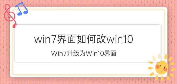 win7界面如何改win10 Win7升级为Win10界面 修改方法